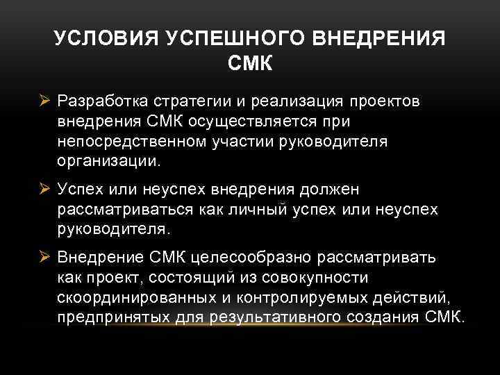 УСЛОВИЯ УСПЕШНОГО ВНЕДРЕНИЯ СМК Ø Разработка стратегии и реализация проектов внедрения СМК осуществляется при