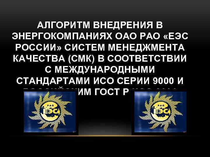 АЛГОРИТМ ВНЕДРЕНИЯ В ЭНЕРГОКОМПАНИЯХ ОАО РАО «ЕЭС РОССИИ» СИСТЕМ МЕНЕДЖМЕНТА КАЧЕСТВА (СМК) В СООТВЕТСТВИИ