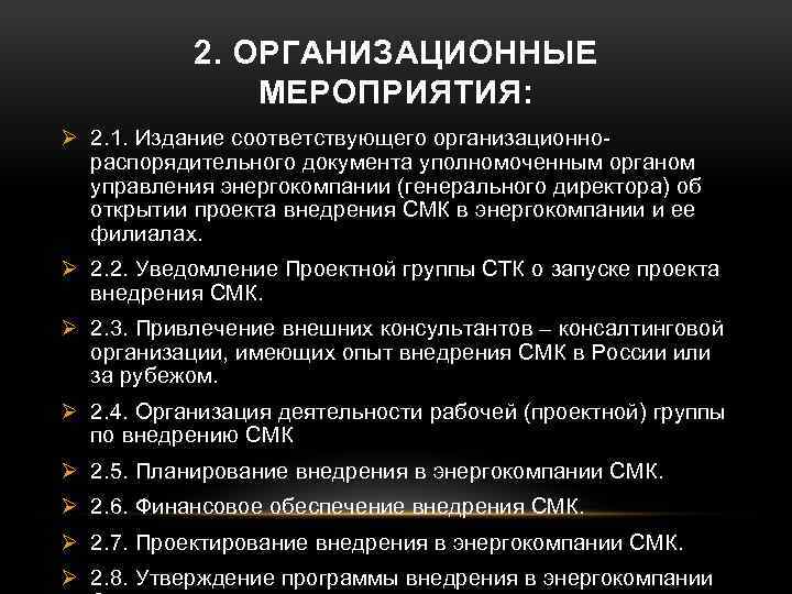 2. ОРГАНИЗАЦИОННЫЕ МЕРОПРИЯТИЯ: Ø 2. 1. Издание соответствующего организационнораспорядительного документа уполномоченным органом управления энергокомпании