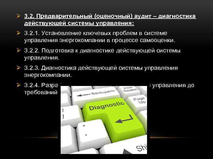 Ø 3. 2. Предварительный (оценочный) аудит – диагностика действующей системы управления: Ø 3. 2.