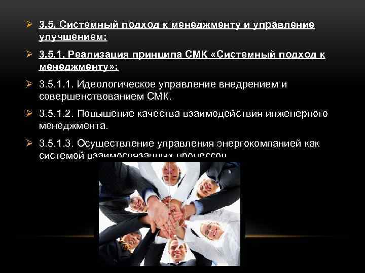 Ø 3. 5. Системный подход к менеджменту и управление улучшением: Ø 3. 5. 1.