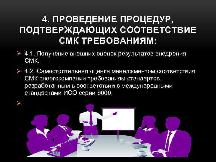 4. ПРОВЕДЕНИЕ ПРОЦЕДУР, ПОДТВЕРЖДАЮЩИХ СООТВЕТСТВИЕ СМК ТРЕБОВАНИЯМ: Ø 4. 1. Получение внешних оценок результатов