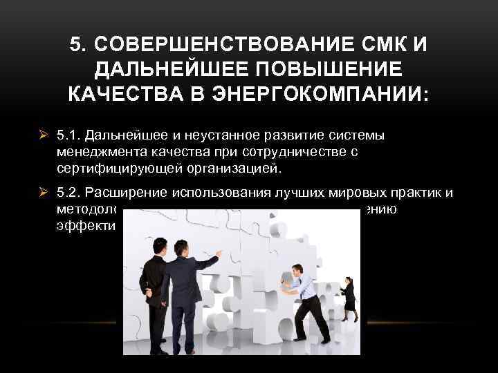 5. СОВЕРШЕНСТВОВАНИЕ СМК И ДАЛЬНЕЙШЕЕ ПОВЫШЕНИЕ КАЧЕСТВА В ЭНЕРГОКОМПАНИИ: Ø 5. 1. Дальнейшее и