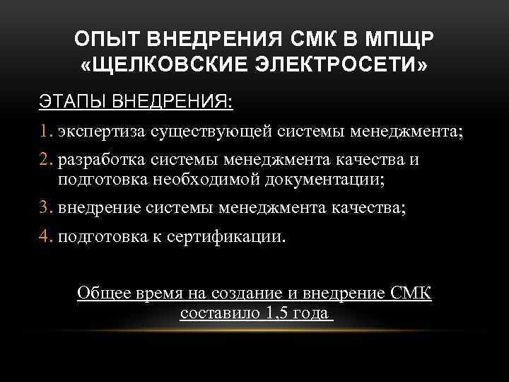 ОПЫТ ВНЕДРЕНИЯ СМК В МПЩР «ЩЕЛКОВСКИЕ ЭЛЕКТРОСЕТИ» ЭТАПЫ ВНЕДРЕНИЯ: 1. экспертиза существующей системы менеджмента;