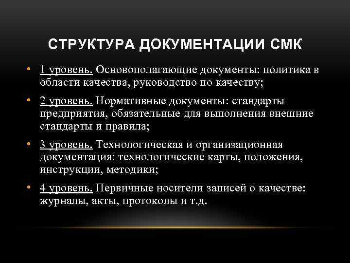 СТРУКТУРА ДОКУМЕНТАЦИИ СМК • 1 уровень. Основополагающие документы: политика в области качества, руководство по