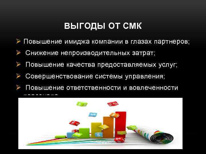 ВЫГОДЫ ОТ СМК Ø Повышение имиджа компании в глазах партнеров; Ø Снижение непроизводительных затрат;