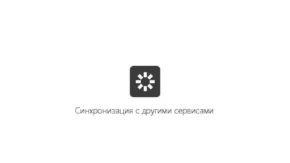 Синхронизация с другими сервисами 