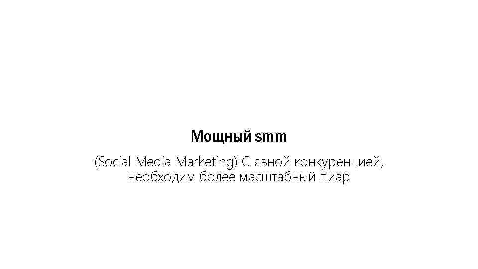 Мощный smm (Social Media Marketing) С явной конкуренцией, необходим более масштабный пиар 