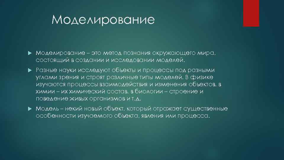 Моделирование – это метод познания окружающего мира, состоящий в создании и исследовании моделей. Разные