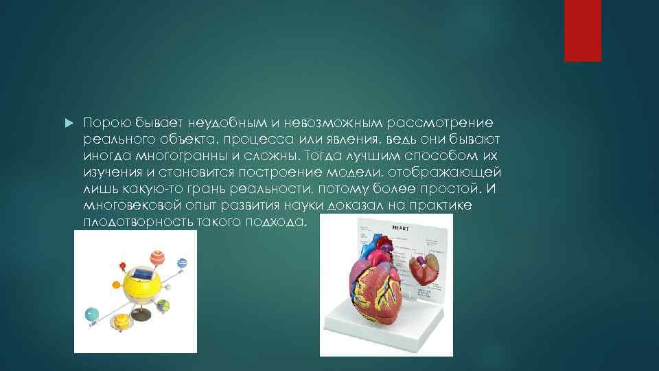  Порою бывает неудобным и невозможным рассмотрение реального объекта, процесса или явления, ведь они