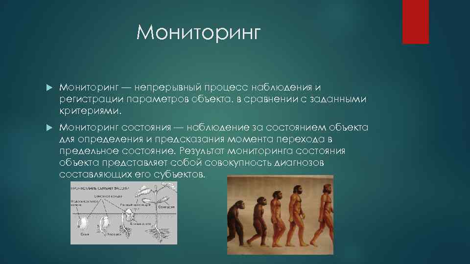 Мониторинг — непрерывный процесс наблюдения и регистрации параметров объекта, в сравнении с заданными критериями.