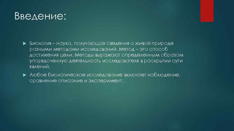 Введение: Биология – наука, получающая сведения о живой природе разными методами исследований. Метод –