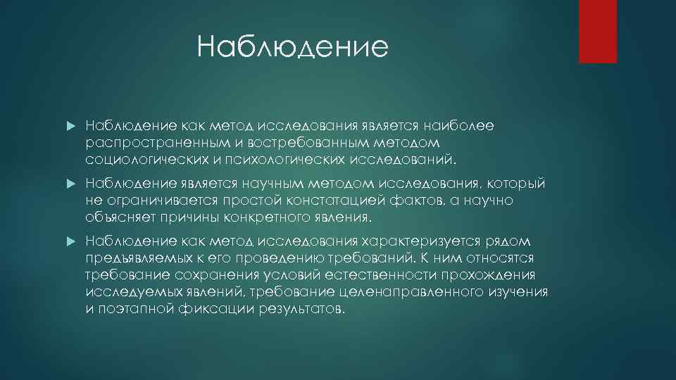 Наблюдение как метод исследования является наиболее распространенным и востребованным методом социологических и психологических исследований.