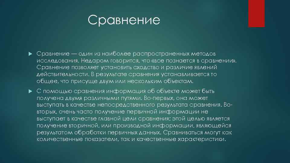 Сравнение — один из наиболее распространенных методов исследования. Недаром говорится, что «все познается в