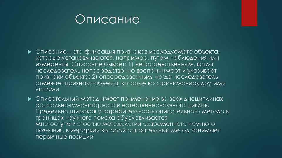 Описание – это фиксация признаков исследуемого объекта, которые устанавливаются, например, путем наблюдения или измерения.