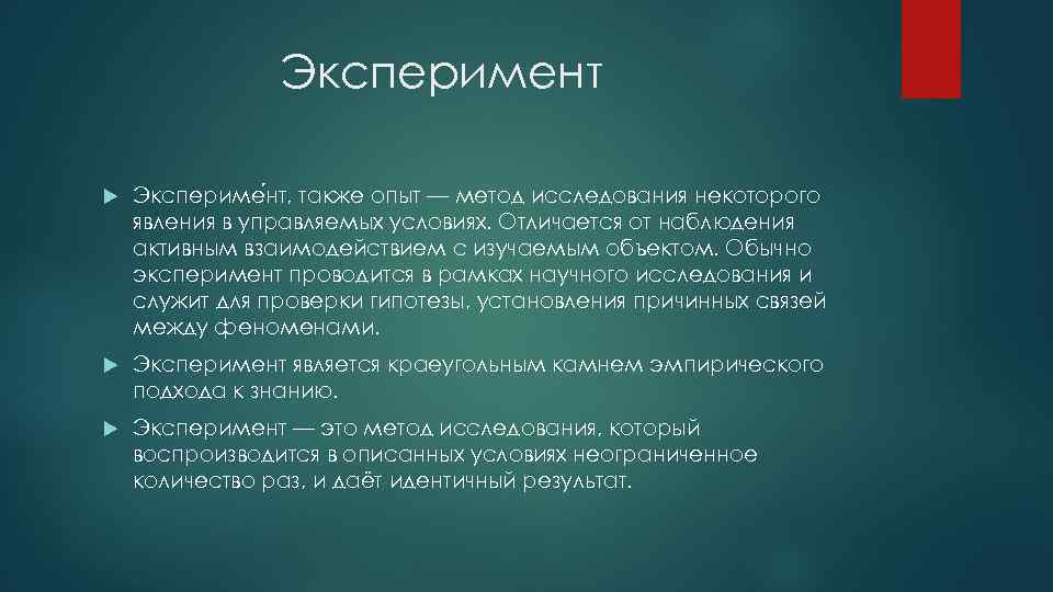 Эксперимент Экспериме нт, также опыт — метод исследования некоторого явления в управляемых условиях. Отличается