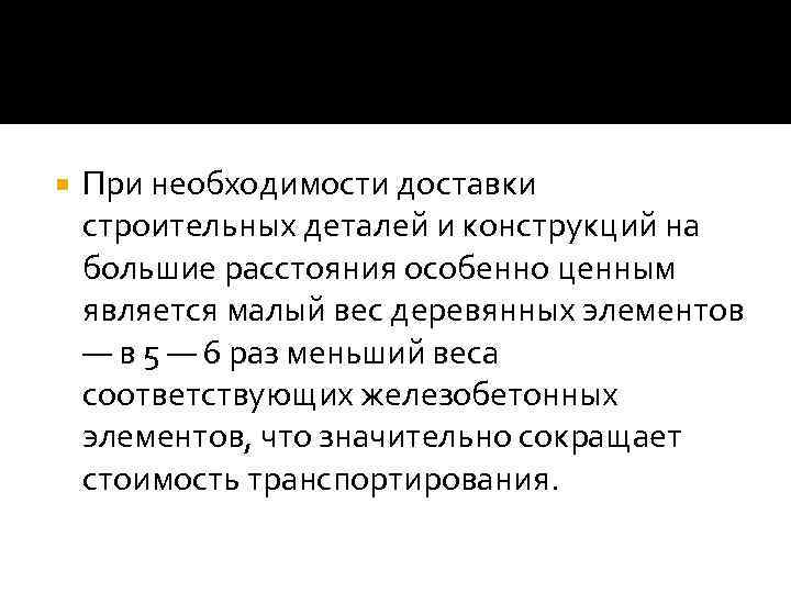  При необходимости доставки строительных деталей и конструкций на большие расстояния особенно ценным является