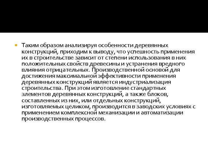  Таким образом анализируя особенности деревянных конструкций, приходим к выводу, что успешность применения их