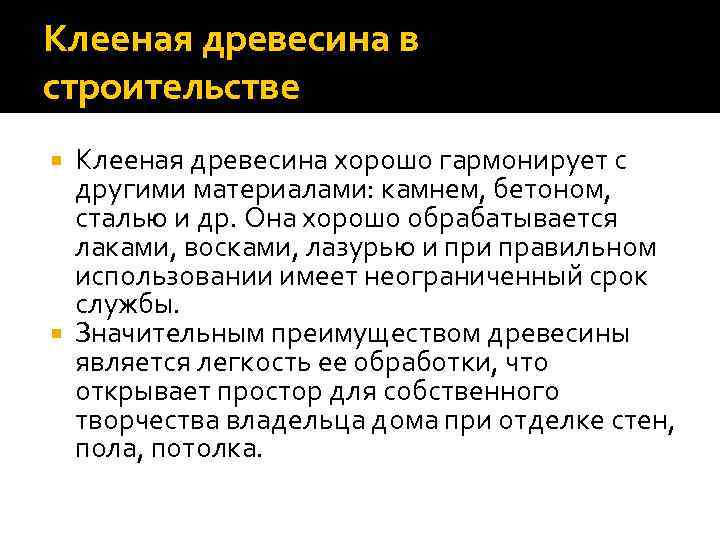 Клееная древесина в строительстве Клееная древесина хорошо гармонирует с другими материалами: камнем, бетоном, сталью