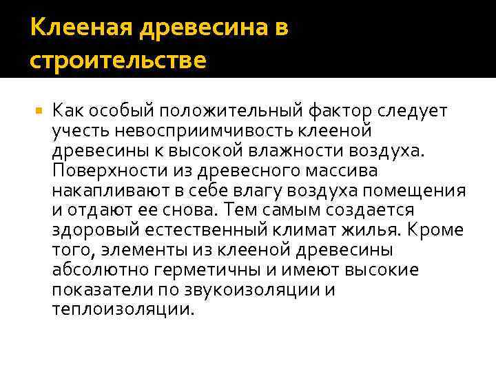 Клееная древесина в строительстве Как особый положительный фактор следует учесть невосприимчивость клееной древесины к