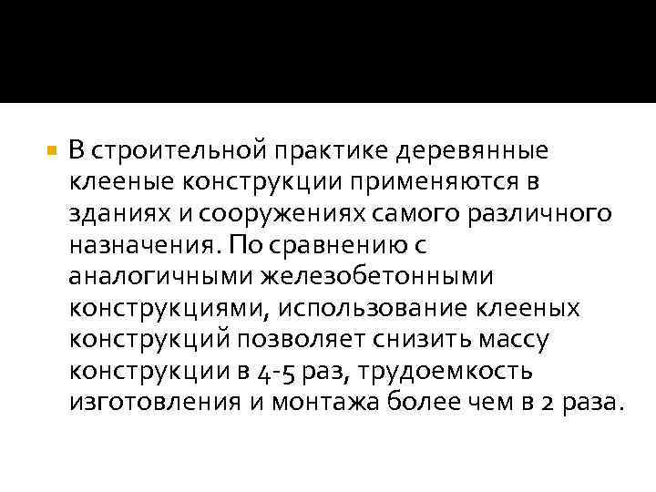  В строительной практике деревянные клееные конструкции применяются в зданиях и сооружениях самого различного