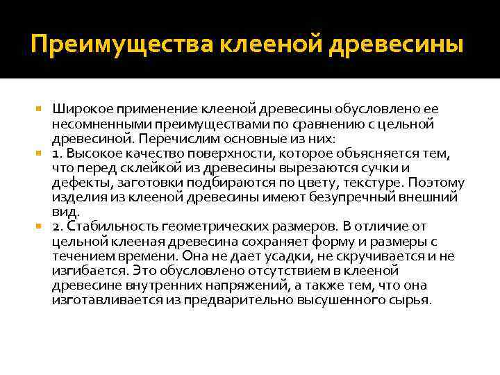 Преимущества клееной древесины Широкое применение клееной древесины обусловлено ее несомненными преимуществами по сравнению с