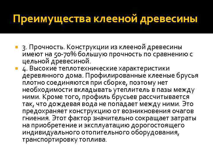 Преимущества клееной древесины 3. Прочность. Конструкции из клееной древесины имеют на 50 -70% большую