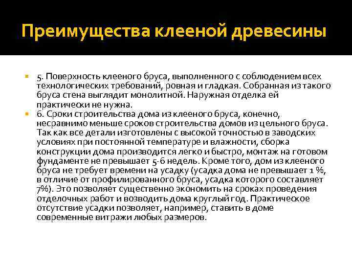 Преимущества клееной древесины 5. Поверхность клееного бруса, выполненного с соблюдением всех технологических требований, ровная