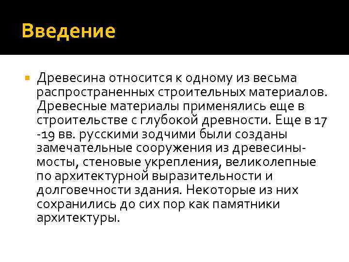 Введение Древесина относится к одному из весьма распространенных строительных материалов. Древесные материалы применялись еще