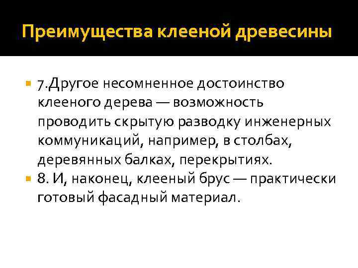 Преимущества клееной древесины 7. Другое несомненное достоинство клееного дерева — возможность проводить скрытую разводку