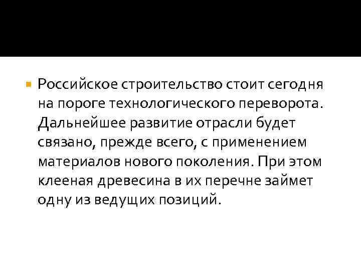  Российское строительство стоит сегодня на пороге технологического переворота. Дальнейшее развитие отрасли будет связано,