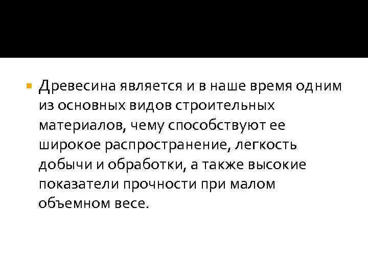  Древесина является и в наше время одним из основных видов строительных материалов, чему