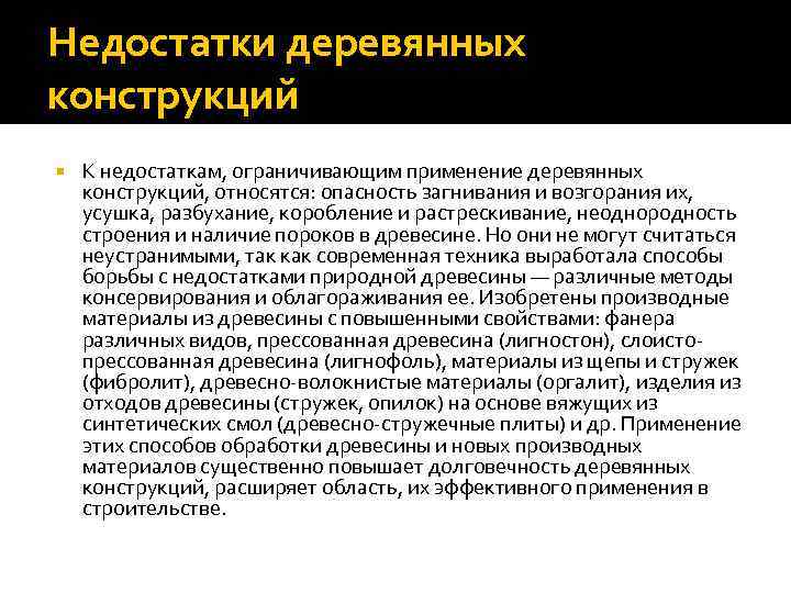 Недостатки деревянных конструкций К недостаткам, ограничивающим применение деревянных конструкций, относятся: опасность загнивания и возгорания