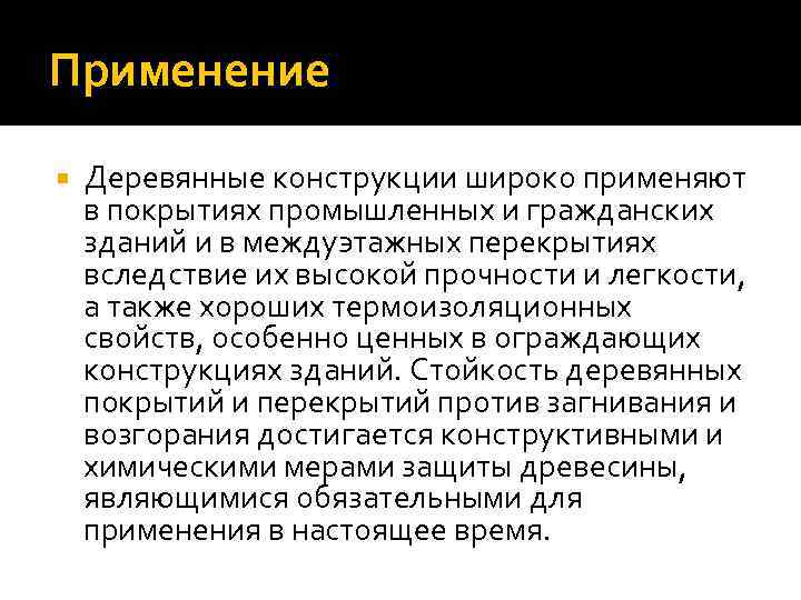 Применение Деревянные конструкции широко применяют в покрытиях промышленных и гражданских зданий и в междуэтажных