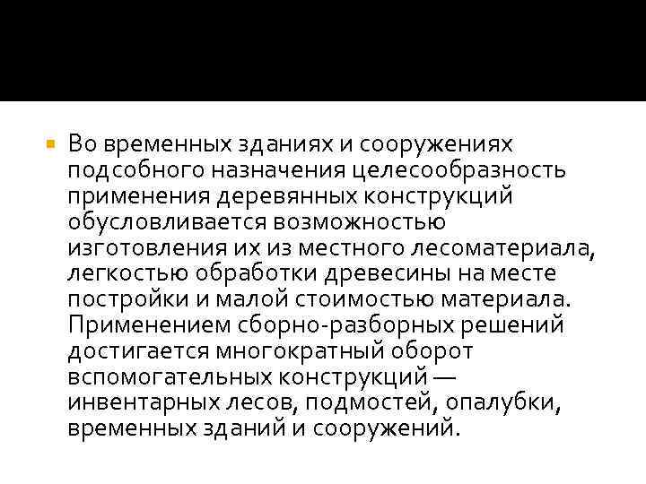  Во временных зданиях и сооружениях подсобного назначения целесообразность применения деревянных конструкций обусловливается возможностью