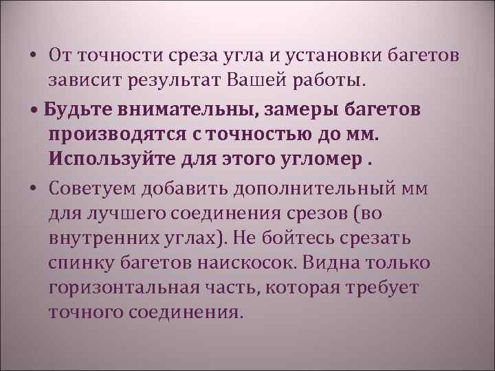  • От точности среза угла и установки багетов зависит результат Вашей работы. •