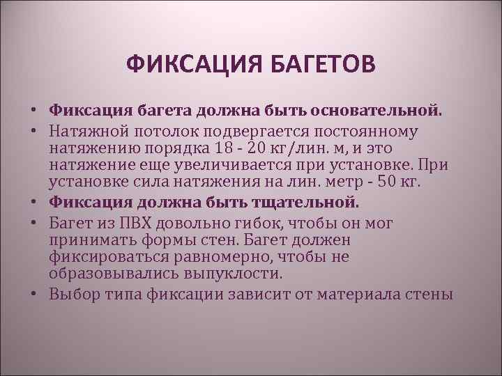 ФИКСАЦИЯ БАГЕТОВ • Фиксация багета должна быть основательной. • Натяжной потолок подвергается постоянному натяжению