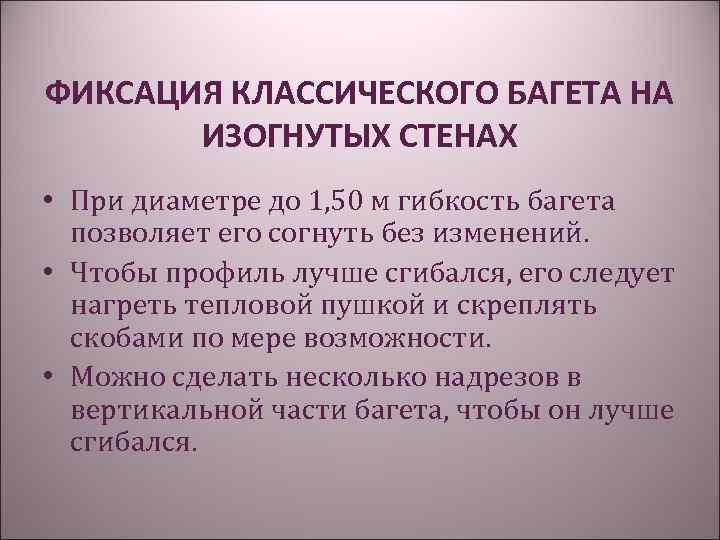 ФИКСАЦИЯ КЛАССИЧЕСКОГО БАГЕТА НА ИЗОГНУТЫХ СТЕНАХ • При диаметре до 1, 50 м гибкость