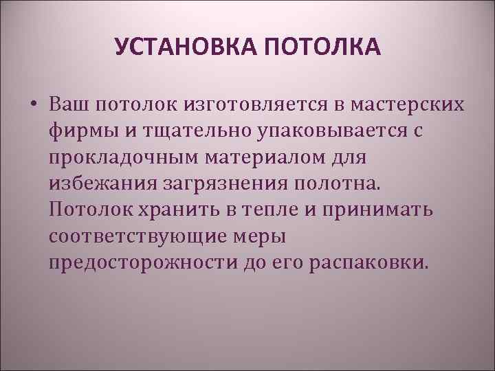 УСТАНОВКА ПОТОЛКА • Ваш потолок изготовляется в мастерских фирмы и тщательно упаковывается с прокладочным