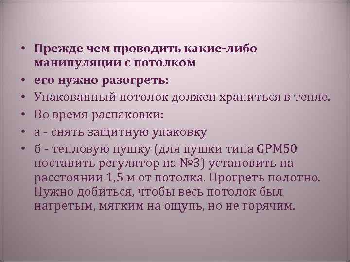  • Прежде чем проводить какие-либо манипуляции с потолком • его нужно разогреть: •