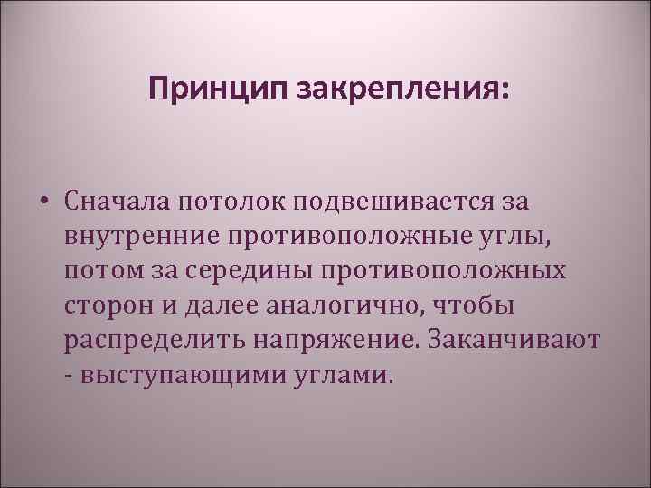 Принцип закрепления: • Сначала потолок подвешивается за внутренние противоположные углы, потом за середины противоположных