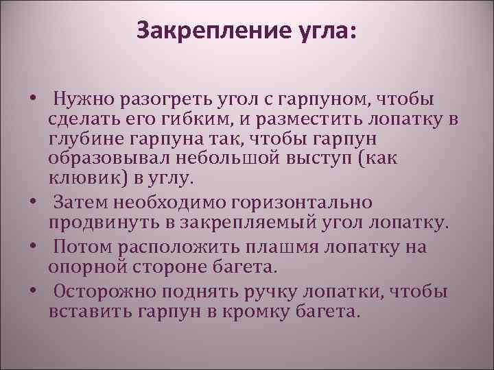 Закрепление угла: • Нужно разогреть угол с гарпуном, чтобы сделать его гибким, и разместить