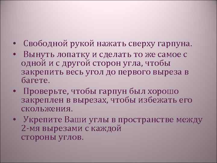  • Свободной рукой нажать сверху гарпуна. • Вынуть лопатку и сделать то же