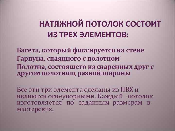 НАТЯЖНОЙ ПОТОЛОК СОСТОИТ ИЗ ТРЕХ ЭЛЕМЕНТОВ: Багета, который фиксируется на стене Гарпуна, спаянного с