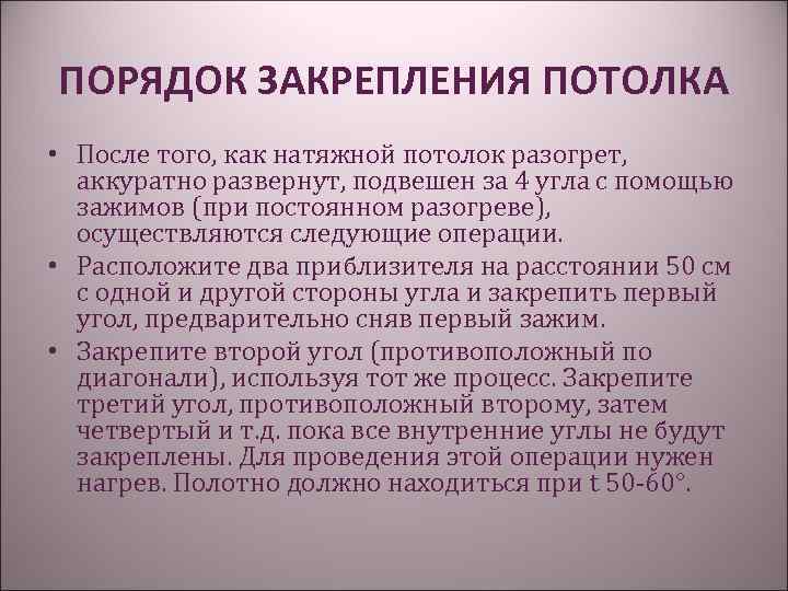 ПОРЯДОК ЗАКРЕПЛЕНИЯ ПОТОЛКА • После того, как натяжной потолок разогрет, аккуратно развернут, подвешен за