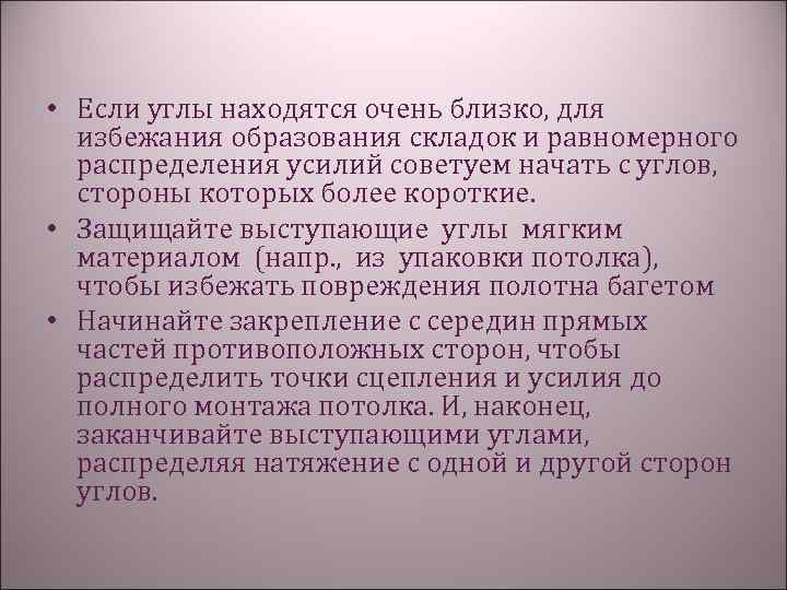  • Если углы находятся очень близко, для избежания образования складок и равномерного распределения