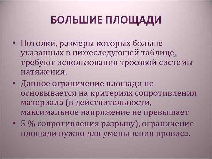 БОЛЬШИЕ ПЛОЩАДИ • Потолки, размеры которых больше указанных в нижеследующей таблице, требуют использования тросовой