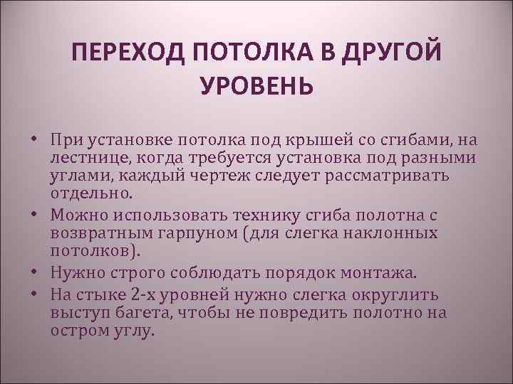 ПЕРЕХОД ПОТОЛКА В ДРУГОЙ УРОВЕНЬ • При установке потолка под крышей со сгибами, на