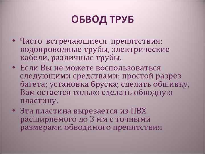 ОБВОД ТРУБ • Часто встречающиеся препятствия: водопроводные трубы, электрические кабели, различные трубы. • Если