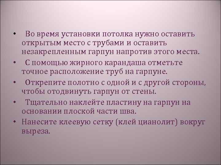  • Во время установки потолка нужно оставить открытым место с трубами и оставить